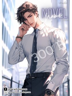 ปกเอไอ | ปกนิยายหนุ่มหล่อ