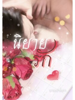 ปกนิยายรักโรแมนติก โรมานซ์ 18+