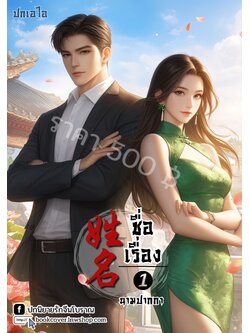 ปกเอไอ | ปกนิยายจีนโบราณภาพคู่รักยุค 70s 80s