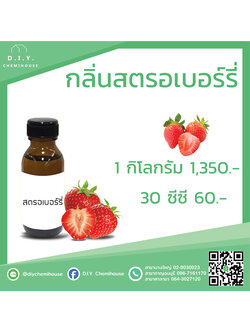 กลิ่นสตอเบอร์รี่ ขนาด 30 ซีซี