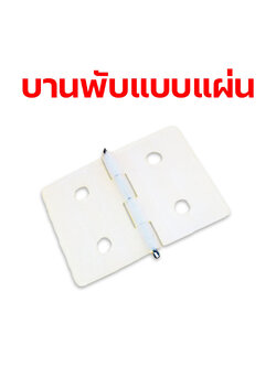 บานพับแบบแผ่น #4 35mm.x26mm.