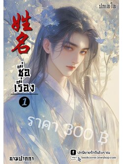 ปกเอไอ | ปกนิยายจีนโบราณภาพบุรุษรูปงาม