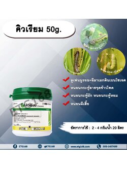 คิวเรียม 50g. ลูเฟนนูรอน อีมาเมกตินเบนโซเอต ชนิดเกล็ด สารกำจัดแมลง สารกำจัดหนอน หนอนกระทู้ข้าวโพดลายจุด หนอนผีเสื้อ กำจัดหนอนกระทูผัก หนอนกระทู้หอม