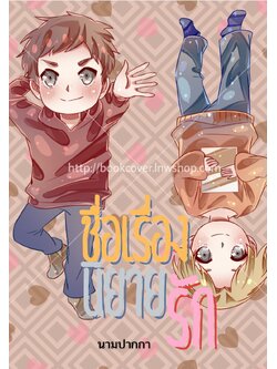 ปกนิยายรักแนววาย boylove คู่รัก ชxช