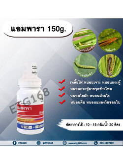 แอมพารา 150g. สไปนีโทแรม สารกำจัดแมลง กำจัดเพลี้ยไฟ กำจัดหนอน หนอนกระทู้ลายจุดข้าวโพด หนอนเจาะ หนอนใยผัก หนอนคืบ