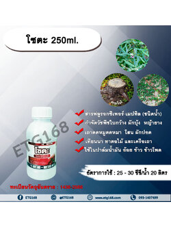 โซตะ 250ml. ฟลูรอกซีเพอร์-เมปทิล สารกำจัดวัชพืช ออกฤทธิ์ดูดซึม กำจัดวัชพืชใบกว้าง ผักบุ้ง หญ้ายาง เถาตดหมูตดหมา โสน ผักปอด เทียนนา ทาตอไม้ และเครือเถา ใช้ในปาล์มน้ำมัน อ้อย ข้าว ข้าวโพด
