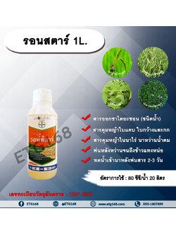 รอนสตาร์ 1L. สารออกซาไดอะซอน สารคุมหญ้า คุมวัชพืช คุมหญ้าในนาข้าว คุมหญ้าใบแคบ คุมหญ้าใบกว้าง คุมกก พ่นได้ทั้งดินแห้ง และดินเปียก หญ้าข้าวนก หญ้านกสีชมพู หญ้าปากควาย หญ้าดอกขาว เทียนนา หนวดปลาดุก กก กกทราย