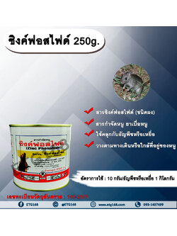 ซิงค์ฟอสไฟด์ 250g. ซิงค์ฟอสไฟด์ สารกำจัดหนู ยาเบื่อหนู หนูศัตรูพืช สารกำจัดหนู ผสมเหยื่อกำจัดหนู ผสมเมล็ดพืชกำจัดหนู ผสมอาหารกำจัดหนู