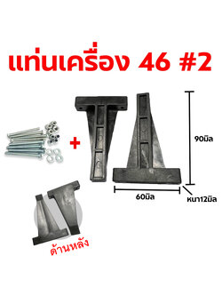 แท่นเครื่อง .46 - T +ชุดสกรู #2