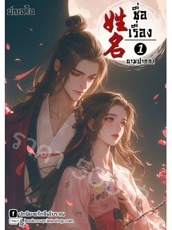 ปกเอไอ | ปกนิยายจีนโบราณภาพคู่รัก