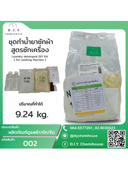 ชุดทำน้ำยาซักผ้า สูตรซักเครื่อง Liquid detergent DIY Kit ( Washing Machine Formula)
