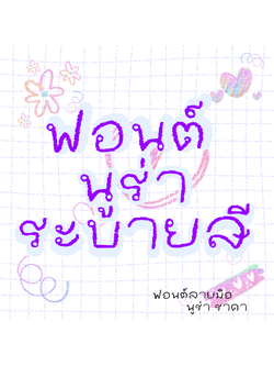 ฟอนต์ลายมือ ฟอนต์นูร่าระบายสี