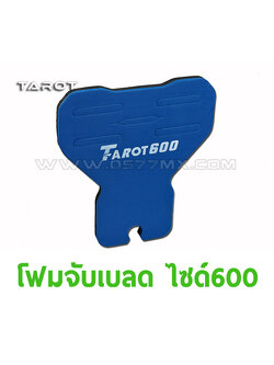 อะไหล่ฮอ 600 โฟมเก็บเบลด main rotor mount