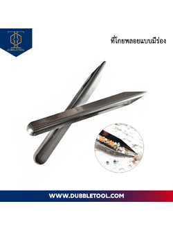 ถาดยาวโกยพลอย ถาดโกยพลอย ถาดสแตนเลส ถาดใส่พลอย ที่ตักพลอย อุปกรณ์ช่างพลอย ช่างจิวเวลรี่