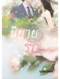 ปกนิยายรักโรแมนติกหวานซึ้ง แต่งงาน ดอกกุหลาบ โทนหวานละมุน