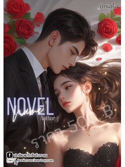 ปกเอไอ | ปกนิยายรักโรแมนติกภาพคู่รัก