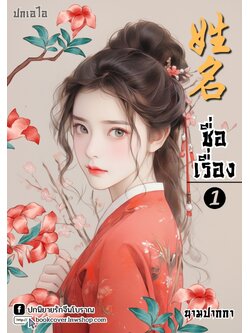 ปกเอไอ | ปกนิยายจีนโบราณภาพสาวงาม