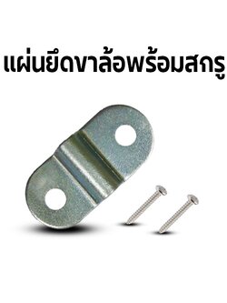 แผ่นยึดขาล้อ 2 mm.+สกรู (1ชุด)