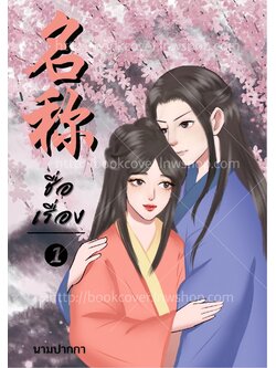 ปกนิยายจีนโบราณ แนวคู่รัก