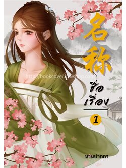 ปกนิยายจีนโบราณ แนวภาพวาดสาวงาม