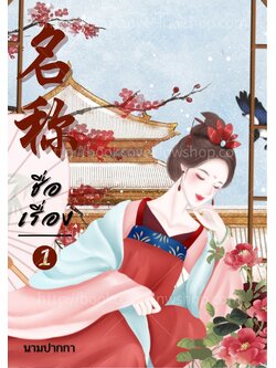 ปกนิยายจีนโบราณ แนวภาพวาดสาวงาม