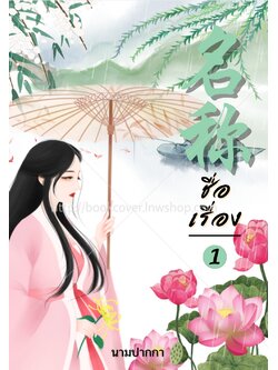 ปกนิยายจีนโบราณ แนวภาพวาดสาวงาม