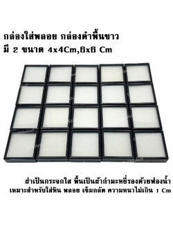 กล่องใส่พลอย เข็มกลัด เครื่องประดับ อัญมณี เพชร กล่องพลอยสีดำพื้นสีขาว ขนาด 4X4,6x6 Cm ชุดละ 20 กล่อง ฝาบนเป็นกระจก พื้นรองเป็นผ้ากำมะหยี่ด้านล่างเป็นฟองน้ำ Plastic Case,Gemstone Box,Diamond Box,Jewelry Box
