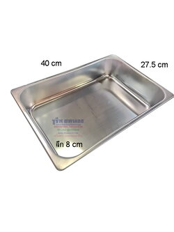 ถาดสเตนเลส 40 ซม.