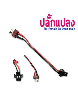 หัวปลั้กแปลง SM Female To Dean Male (ราคาต่อ1ชิ้น)