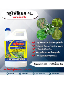 กลูโฟซิเนต ตราแม็กซาโก 4L. กลูโฟซิเนตแอมโมเนียม สารกำจัดวัชพืช กำจัดหญ้าใบแคบ ใบกว้าง กก หญ้าทุกชนิด ออกฤทธิ์แบบเผาไหม้และดูดซึม