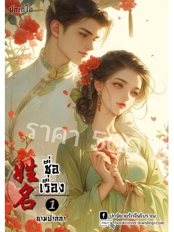 ปกเอไอ | ปกนิยายจีนโบราณภาพคู่รัก