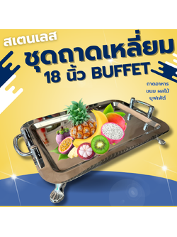 ถาดสเตนเลสสี่เหลี่ยมบุฟเฟ่ต์ 18 นิ้ว