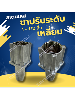 ขาปรับเหลี่ยมสเตนเลส 1-1/2 นิ้ว