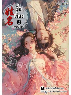 ปกเอไอ | ปกนิยายจีนโบราณภาพคู่รัก