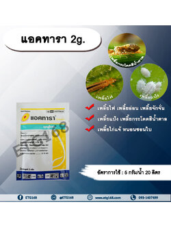 แอคทารา 2g. ไทอะมีทอกแซม สารกำจัดแมลง เพลี้ยไฟ เพลี้ยอ่อน เพลี้ยกระโดดสีน้ำตาล