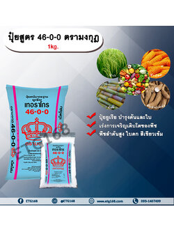 ปุ๋ยสูตร 46-0-0 ตรามงกุฎ 1kg. ยูเรีย บำรุงต้นและใบ เร่งการเจริญเติบโตของพืช