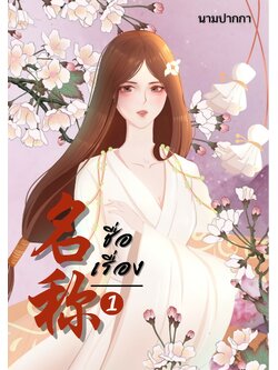 ปกนิยายจีนโบราณ แนวภาพวาดสาวงาม