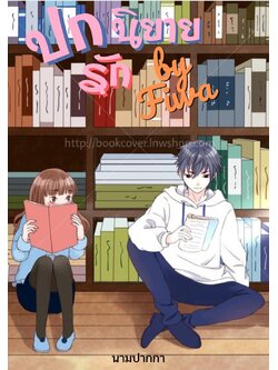 ปกนิยายรักวัยรุ่น