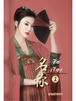 ปกนิยายรักจีนโบราณแนวสวยแซ่บ เซ็กซี่ ดราม่า