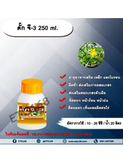 ดั๊ก จี-3 250 ml. ธาตุอาหารเสริม เหล็ก และโบรอน เป็นธาตุอาหารเสริม และสารเสริมประสิทธิภาพ ส่งเสริมการผสมเกสร ส่งเสริมดอก