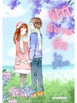 ปกนิยายรักวัยรุ่น