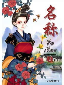 ปกนิยายจีนโบราณ แนวภาพวาดสาวงาม