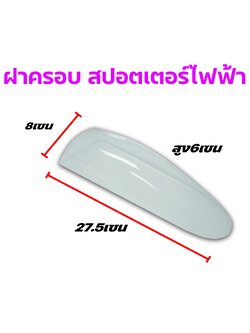 ฝาครอบเครื่องบิน Sporter ไฟฟ้า