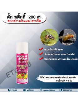 ดั๊ก สติ๊กกี้ 200 ml.. สารกำจัดแมลง สารล่อแมลงวันทอง สเปรย์กาวดักแมลง ดักแมลงวันทอง ดักแมลงวันผลไม้.