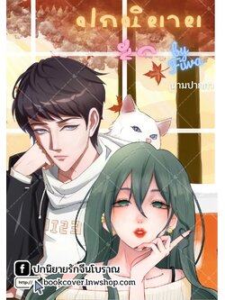 ปกนิยายรักวัยรุ่น ภาพคู่รัก