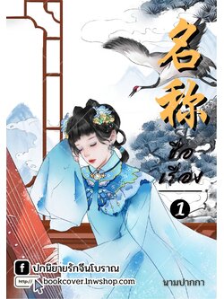 ปกนิยายจีนโบราณ แนวภาพวาดสาวงาม