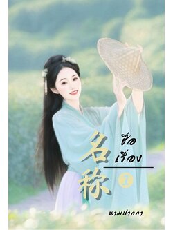 ปกนิยายรักจีนโบราณแนวทำสวน ปลูกผัก สโลว์ไลฟ์