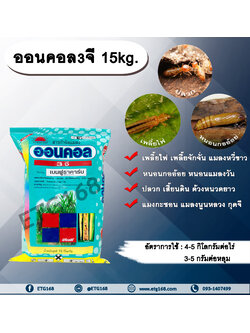 ออนคอล3จี 15kg. เบนฟูราคาร์บ สารกำจัดแมลง เพลี้ย หนอน แมลงปากดูด แมลงใต้ดิน ปลวก