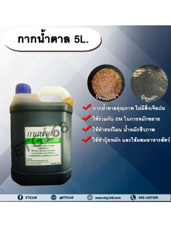 กากน้ำตาล 5L. กากน้ำตาลแท้ ใช้หมักขยายEM ทำฮอร์โมน น้ำหมักชีวภาพ ทำปุ๋ยหมัก ใช้ผสมอาหารสัตว์