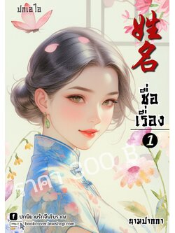 ปกเอไอ | ปกนิยายจีนโบราณภาพสาวงามยุค 70s 80s